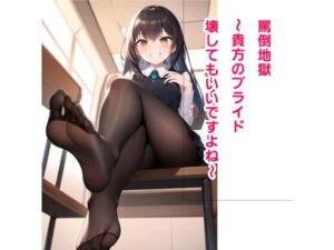 罵倒地獄〜貴方のプライド壊していいですよね？〜(エムのアトリエ) [d_371962]