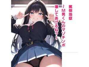 罵倒地獄〜M男くんのマゾチンポ壊してあげるね？〜(エムのアトリエ) [d_371965]