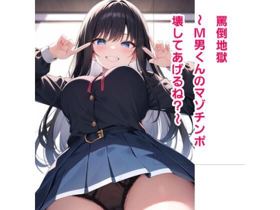 罵倒地獄〜M男くんのマゾチンポ壊してあげるね？〜(エムのアトリエ) [d_371965]