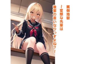 罵倒地獄〜変態な先輩は後輩の言いなりっすよね？〜(エムのアトリエ) [d_371971]