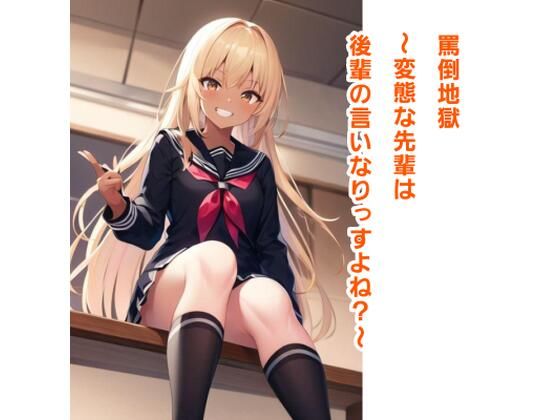 罵倒地獄〜変態な先輩は後輩の言いなりっすよね？〜(エムのアトリエ) [d_371971]