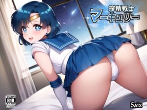 搾精戦士マーキュリー(Saix) [d_371980]