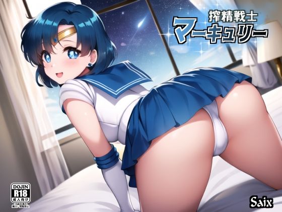 搾精戦士マーキュリー(Saix) [d_371980]