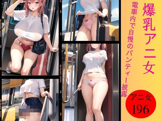 電車内で爆乳アニ女がパンティー披露196人〜恥ずかしよぉぉ〜(美女すけべ図鑑) [d_372031]