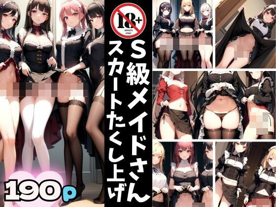 S級メイドさんのスカートたくし上げ(AI.load) [d_372063]