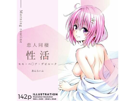 恋人同棲性活 morning routine 〜モモ〜(あんらいふ) [d_372081]