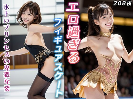 エロ過ぎるフィギィアスケート【氷上の妖精のエロエロ競技】(AILO) [d_372089]