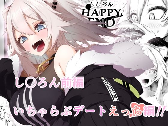 ししろんHAPPYEND(I’ll be BEAR) [d_372107]