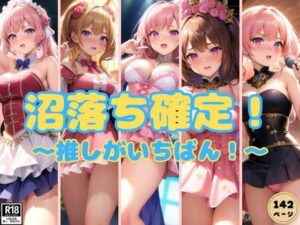 僕が沼落ちしてる推しが可愛すぎるからみんなに見てほしい！(ぼんぼんfactory) [d_372134]