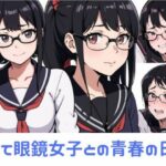 ぽにて眼鏡女子との青春の日々(いろり焼き) [d_372151]