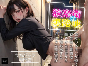 歓楽街の裏路地(AkAMOLABO) [d_372153]