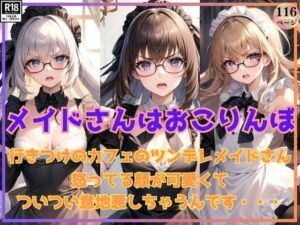 行きつけのカフェのおこりんぼメイドさんが可愛くてついつい意地悪しちゃうんです(はもれびproduction) [d_372174]