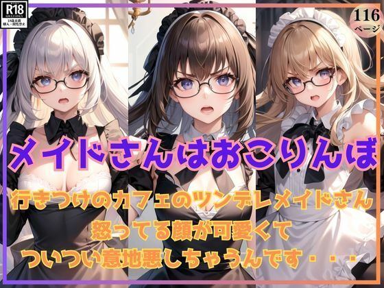 行きつけのカフェのおこりんぼメイドさんが可愛くてついつい意地悪しちゃうんです(はもれびproduction) [d_372174]