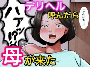 デリヘル呼んだら母が来た(ふわとろおぱんちゅケーキ) [d_372233]