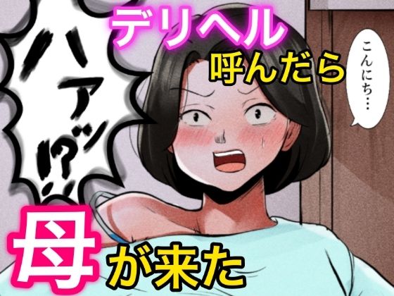 デリヘル呼んだら母が来た(ふわとろおぱんちゅケーキ) [d_372233]