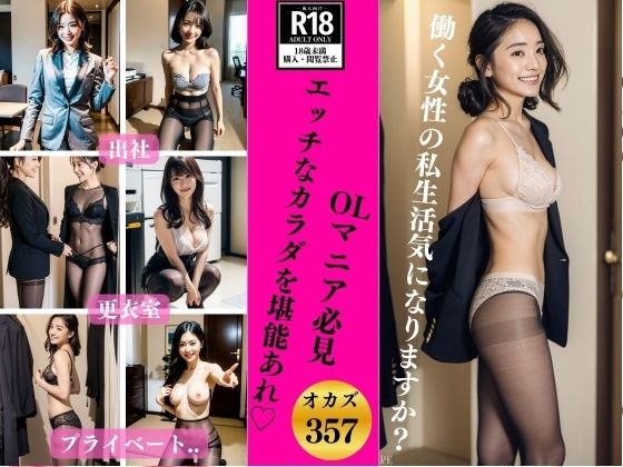 【OLマニア必見357人】スケベでエッチなカラダを堪能あれ？(JK愛好部) [d_372239]