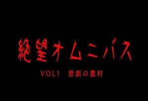 絶望オムニバスVOL1悲劇の農村(おにぎり本舗) [d_372280]