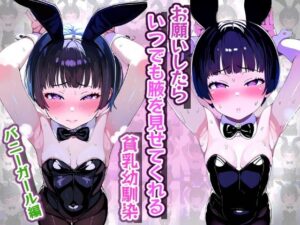 【腋フェチ】お願いしたらいつでも腋を見せてくれる貧乳幼馴染 バニーガール編(吸着性粘膜) [d_372282]