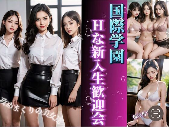 国際学園のエッチな新入生歓迎会(色畑) [d_372307]
