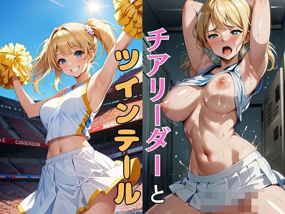 チアリーダーとツインテール(パイりあ) [d_372310]