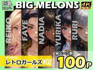 BIG MELONS seriesレトロガールズ ＃02(びっくめろん) [d_372318]