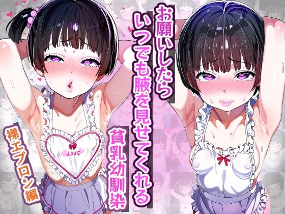 【腋フェチ】お願いしたらいつでも腋を見せてくれる貧乳幼馴染 裸エプロン編(吸着性粘膜) [d_372321]