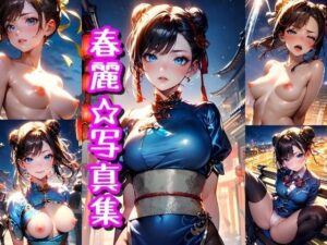 春麗（チュン・リー）☆写真集(クルミンのワンダーランド) [d_372352]