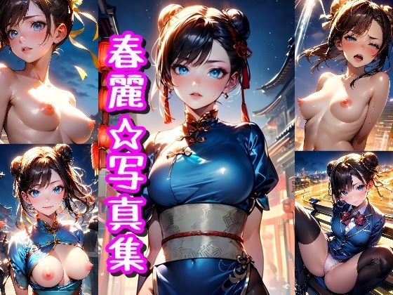 春麗（チュン・リー）☆写真集(クルミンのワンダーランド) [d_372352]