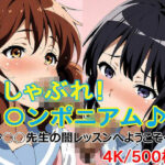 しゃぶれ！◯ンポニアム♪ 〜◯◯先生の闇レッスンへようこそ〜(AI工房・瞬) [d_372367]