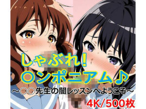 しゃぶれ！◯ンポニアム♪ 〜◯◯先生の闇レッスンへようこそ〜(AI工房・瞬) [d_372367]