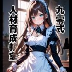 九零式人材育成教室(ンチアーネのアトリエ) [d_372371]