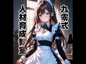 九零式人材育成教室(ンチアーネのアトリエ) [d_372371]