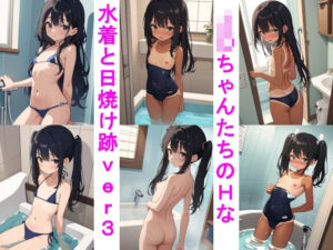 J〇ちゃんたちのHな水着と日焼け跡ver.3お風呂編(じぇいまる) [d_372384]