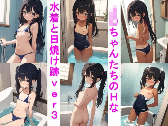 J〇ちゃんたちのHな水着と日焼け跡ver.3お風呂編(じぇいまる) [d_372384]
