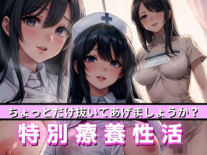 ちょっとだけヌイてあげましょうか？ 特別療養性活(モザイク君) [d_372393]