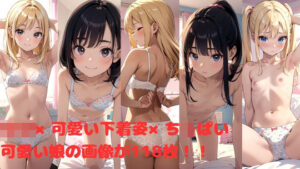 ロリ×可愛い下着姿×ちっぱい(たけよし) [d_372397]