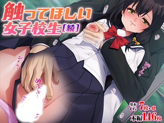 触ってほしい女子校生［続］(TGA) [d_372422]