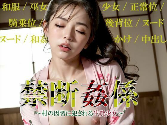 禁断姦係 村の因習に犯●れる生贄少女(色畑) [d_372469]