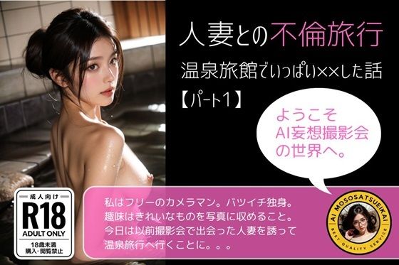 人妻との不倫旅行/温泉旅館でいっぱい××した話【パート1】(AI妄想撮影会) [d_372521]