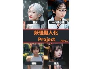 妖怪擬人化Project Part1(AI Dvas) [d_372523]