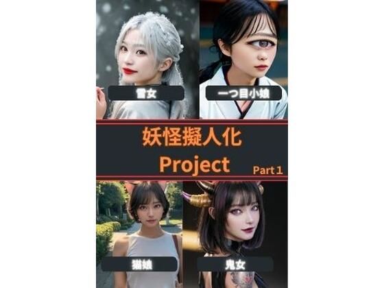 妖怪擬人化Project Part1(AI Dvas) [d_372523]