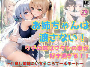 お姉ちゃんは私のもの！重度のブラコン妹と天然お姉ちゃんのいちゃこらプールデート(高画質-LABO) [d_372533]