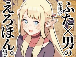 ふた×男のえろほん。（飯）(愛昧亭) [d_372559]