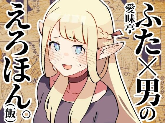 ふた×男のえろほん。（飯）(愛昧亭) [d_372559]