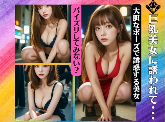 巨乳美女に誘われて・・・大胆なポーズで誘惑する美女・パイズリしてみない？(伝説のAI企画) [d_372587]