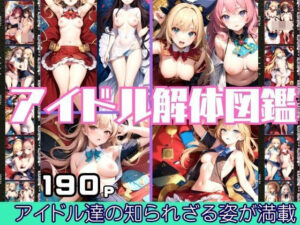 アイドル解体図鑑 アイドル達の知られざる姿が満載(美少女.com) [d_372605]