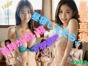 「昼寝してたら…義姉が添い寝 下着姿？」下着 美女 グラビア AI 写真集 Vol.2(夢見るウエタ) [d_372641]