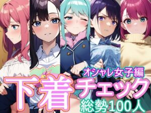 【絶対服従】僕の命令に従う法律ができたので、「下着を見せて」とお願いしてみた(アイ屋（嫌）) [d_372662]