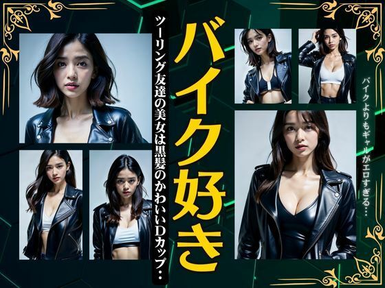 バイク好き〜ツーリング友達の美女は黒神のかわいいDカップ〜(キャンペーン激安企画) [d_372696]