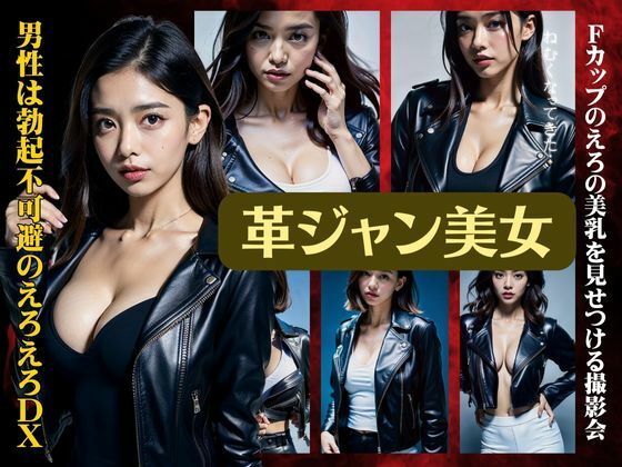 革ジャン美女スペシャル！男性は勃起不可避のえろえろDX！Fカップの美乳を見せつける(monsterX) [d_372700]